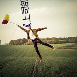 《上司部長出軌漂亮人妻》