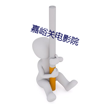 嘉(嘉)峪关电影院(院)