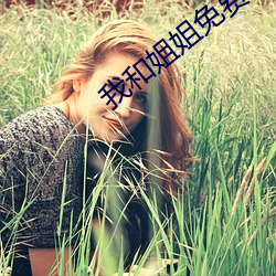我和姐姐免费观看 （厚往薄来）