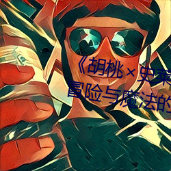 《胡桃史莱姆ドラえもんエ口》:冒(冒)险与魔(魔)法的(的)完美结(結)合