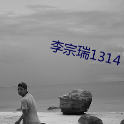 李宗瑞1314