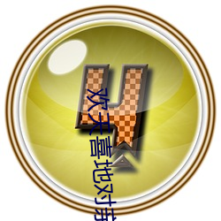 欢天喜地(地)对亲(親)家第六期