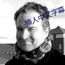 狼人中文字幕