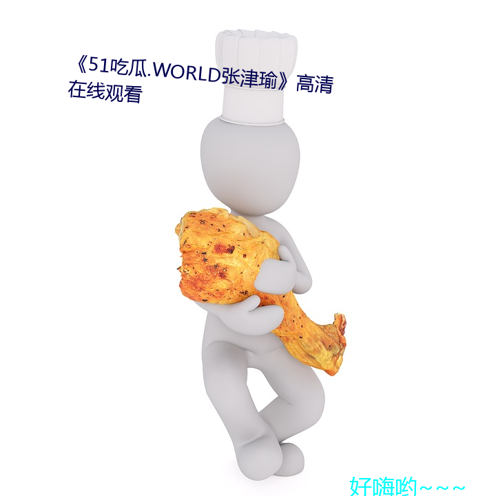 《51吃瓜.WORLD張津瑜》高清在線觀看