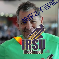 快(快)穿之(之)不当炮灰