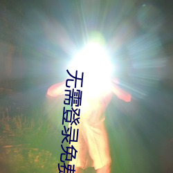 无需登录(錄)免费观看的直播