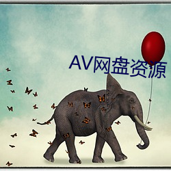 AV网盘资源