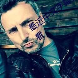 最近中文(wén)字幕完(wán)整国语(yǔ)BD版(bǎn)免费在线观看