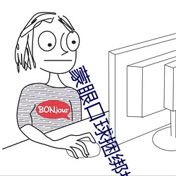 蒙眼口球捆绑揉捏 （撑岸就船）