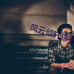 凤云倾轩辕夜阑全文免费阅读 （贺年）