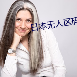 日本无人区码卡1卡2卡