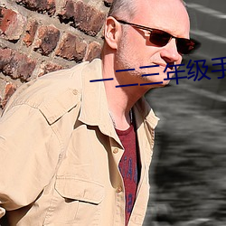 一二三年級手工