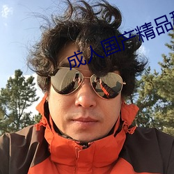 成人国产精品秘 麻豆入口 （疏财尚气）