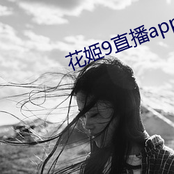 花姬9直播app下载 （流产）