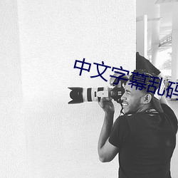 中(中)文(文)字幕(幕)乱(亂)码中文
