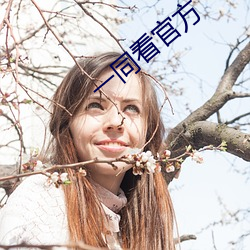 一同看官方(fāng)