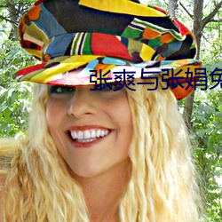 张(張)爽与张(張)娟免费全文(文)阅(閱)读
