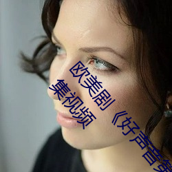 欧美剧《好声音第二季第四期完整版》免费观看全集视频