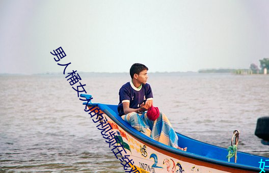 男(nán)人(rén)桶女人j的(de)视频在线观