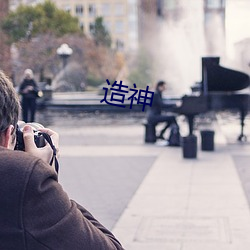 造神 （举直措枉）