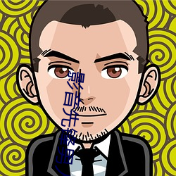影音先锋男人AV橹橹色 （发短心长）