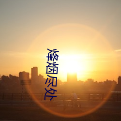 烽(fēng)烟尽(jǐn)处(chù)