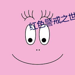 红色警戒之(zhī)世(shì)界大战