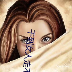 干(幹)到女人走(走)不了路(路)