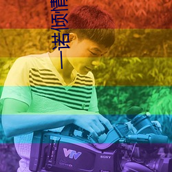 一诺倾(傾)情国语(語)版免费观(觀)看高(高)