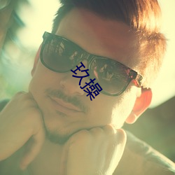 玖操