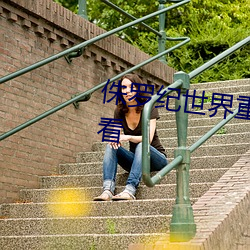 侏罗(羅)纪(紀)世界重生在线观看(看)免费(費)观看