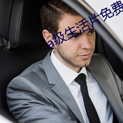 a级生活(活)片(片)免费