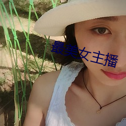 最美女主播 （存在）
