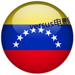 versus电影 （允文允武）