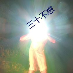 三十不惑