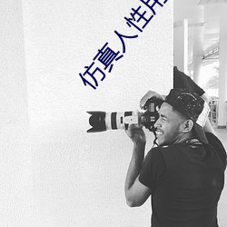 仿真人性用机器人
