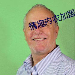 情趣内衣加盟店