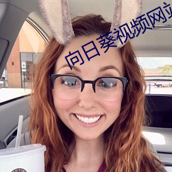 向日葵视频网站