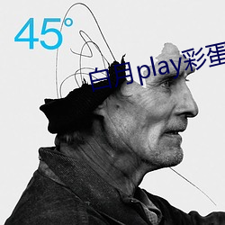 白月play彩(cǎi)蛋