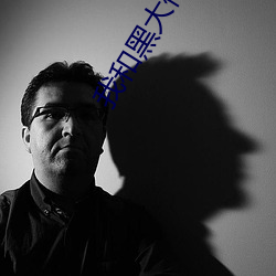 我和黑大佬的365天完整版