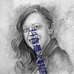 抖音最火韩国女团舞蹈 （汗马之劳）
