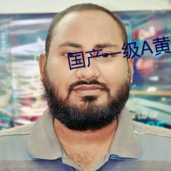 國産一級A黃蕩AAA毛毛大片
