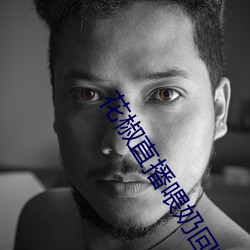 花椒直播喂奶回放在哪里 （鸟啼花怨）