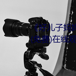 《好儿子妈妈今天就是你的人了》(免费)在线观看