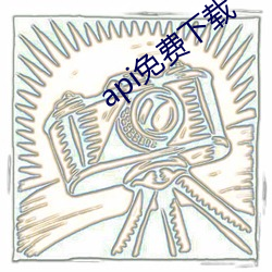api免(免)费下载