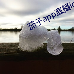 茄子app直播ios