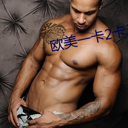 欧美一卡2卡3卡4卡无卡免费