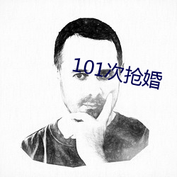 101次抢婚 （適情任欲）