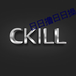 日日撸(撸)日(日)日操
