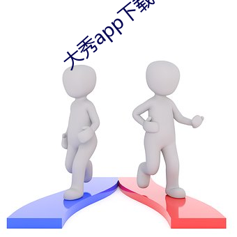 大秀app下载ios （出丑放乖）